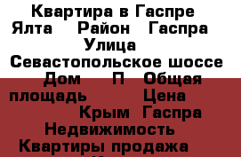 Квартира в Гаспре (Ялта) › Район ­ Гаспра › Улица ­ Севастопольское шоссе › Дом ­ 52П › Общая площадь ­ 105 › Цена ­ 9 000 000 - Крым, Гаспра Недвижимость » Квартиры продажа   . Крым